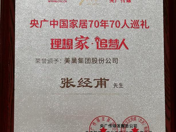 美巢董事長(zhǎng)張經(jīng)甫獲央廣中國(guó)家居“理想家·追夢(mèng)人”稱號(hào)