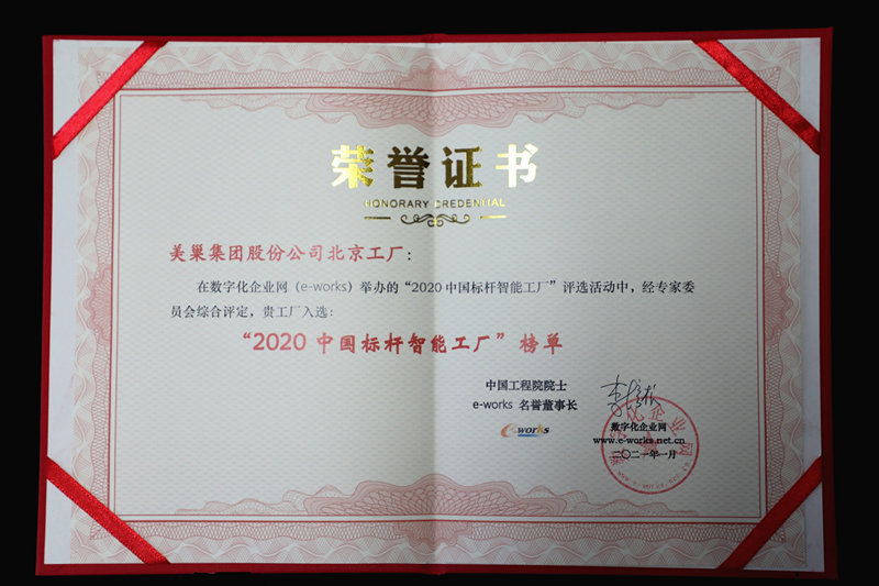 美巢集團(tuán)北京工廠獲評(píng)“2020中國標(biāo)桿智能工廠”