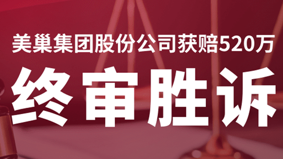 美巢集團股份公司商標維權(quán)案終審勝訴，獲賠520萬！