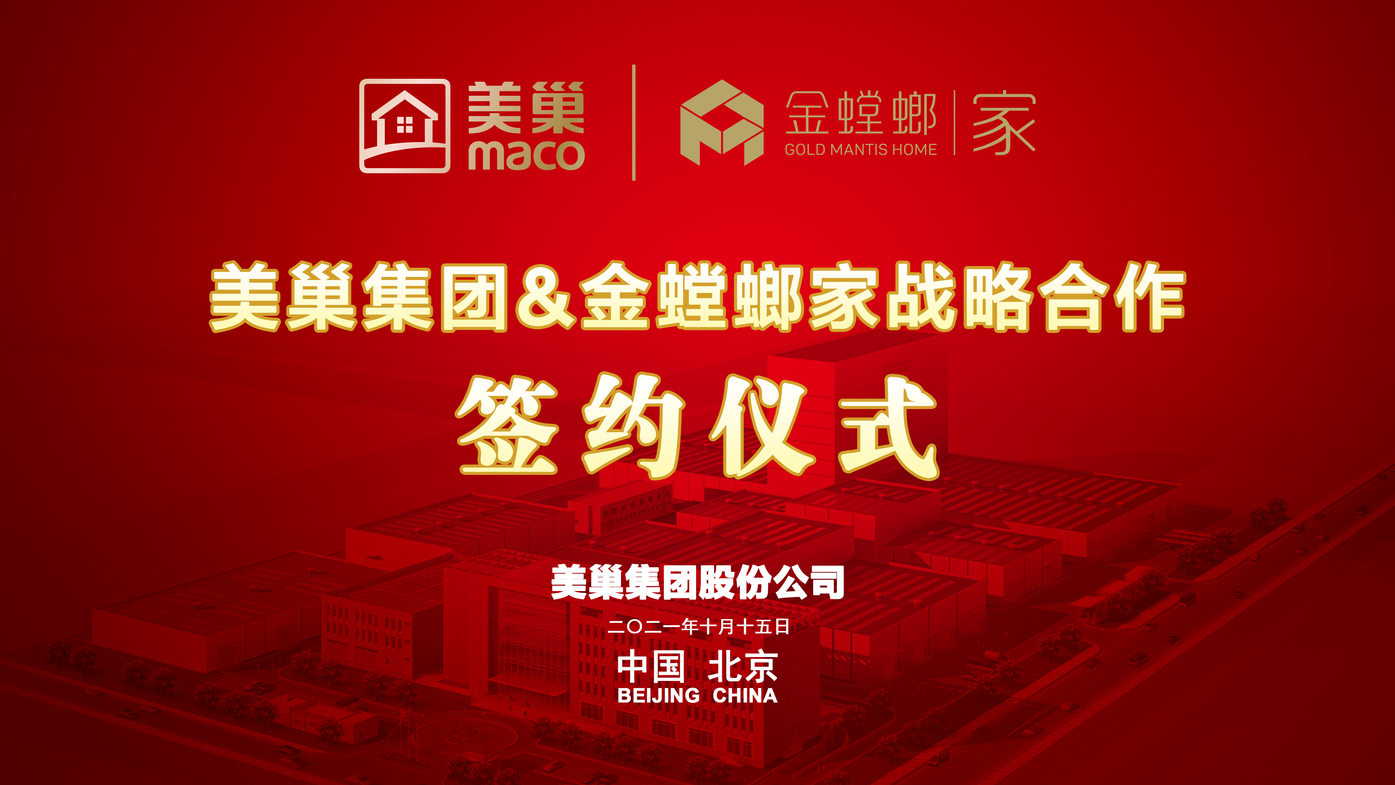 美巢集團和金螳螂家達(dá)成戰(zhàn)略合作，攜手提升家裝環(huán)保品質(zhì)