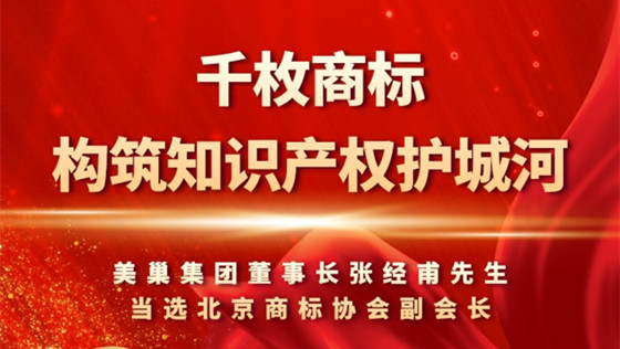 重視知識產(chǎn)權(quán)，美巢千枚商標構(gòu)筑知識產(chǎn)權(quán)護城河