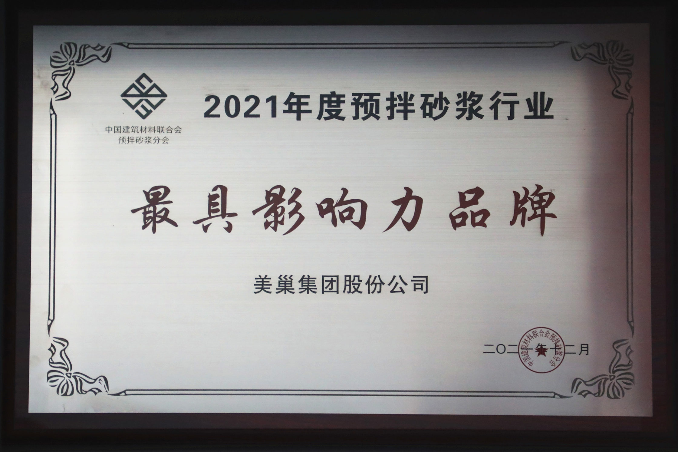 美巢集團(tuán)連續(xù)八年榮獲“最具影響力品牌”，為消費(fèi)者提供更高價(jià)值