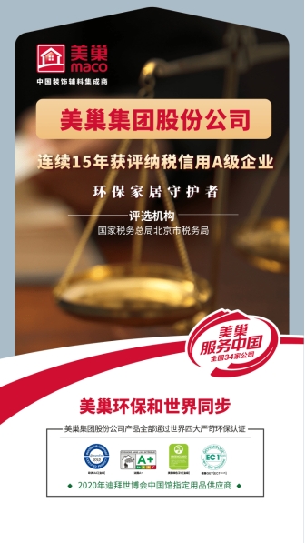 以誠(chéng)信鑄品牌，美巢集團(tuán)股份公司連續(xù)15年獲評(píng)納稅信用A級(jí)企業(yè)