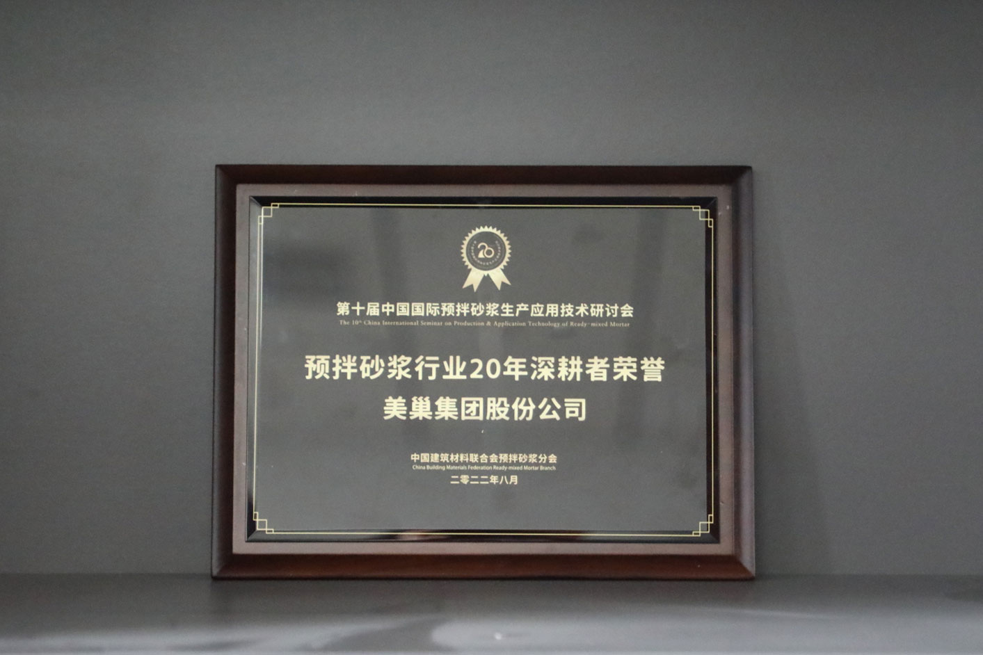 匠心筑巢，美巢集團(tuán)股份公司榮獲預(yù)拌砂漿行業(yè)20年深耕者榮譽(yù)