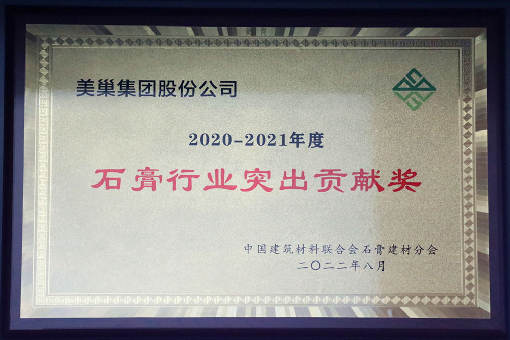 美巢墻尼源自天然石膏，榮獲“石膏行業(yè)突出貢獻(xiàn)獎(jiǎng)”