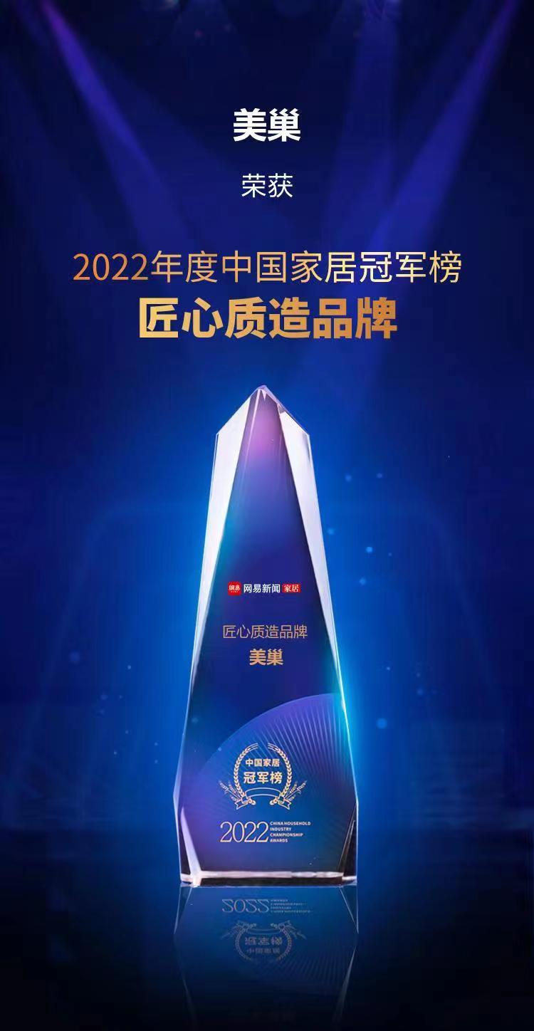 行業(yè)之典范，美巢榮獲“2022中國家居冠軍榜匠心質(zhì)造品牌”