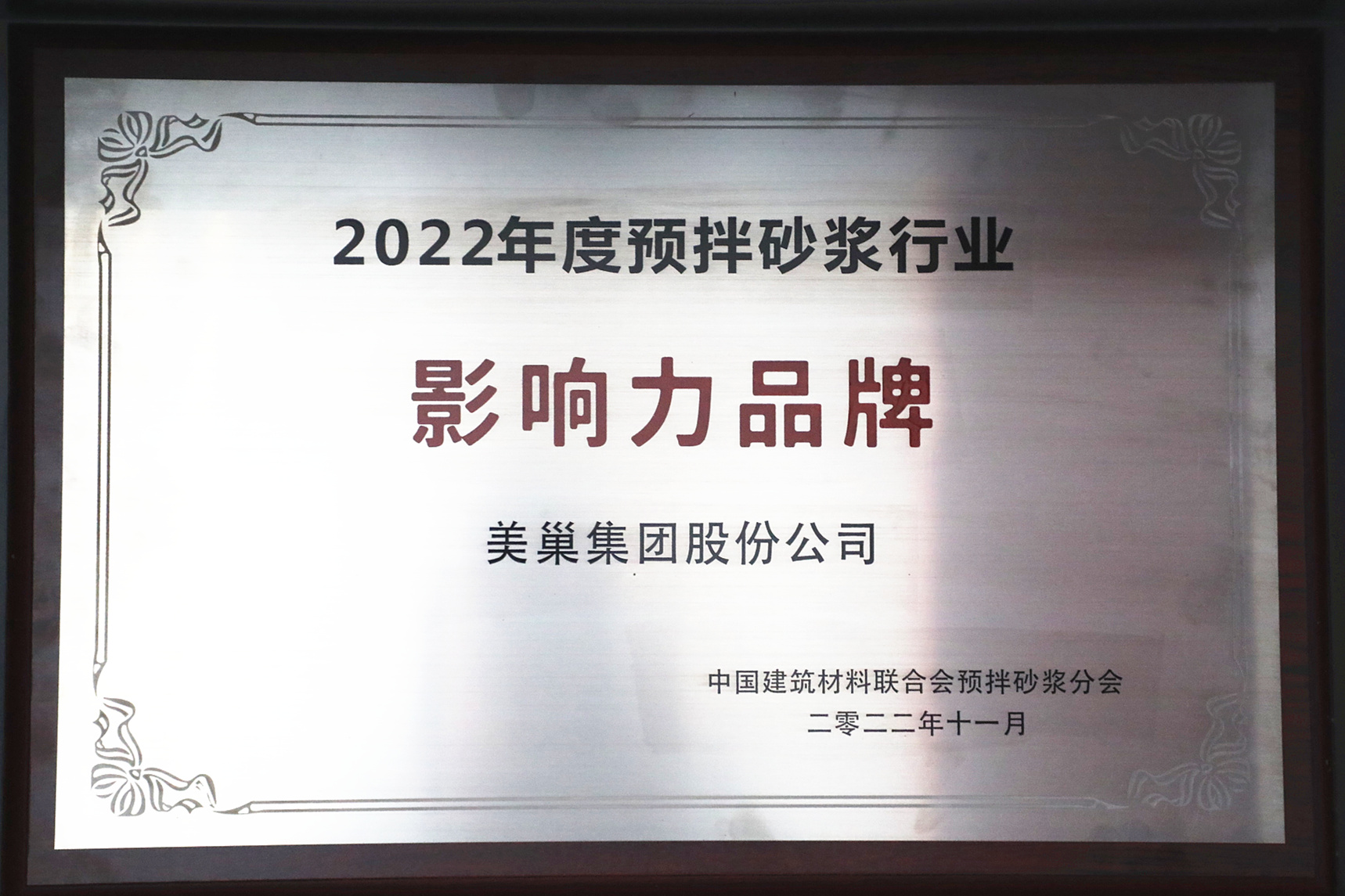 彰顯品牌實(shí)力，美巢獲“2022年度預(yù)拌砂漿行業(yè)影響力品牌”殊榮