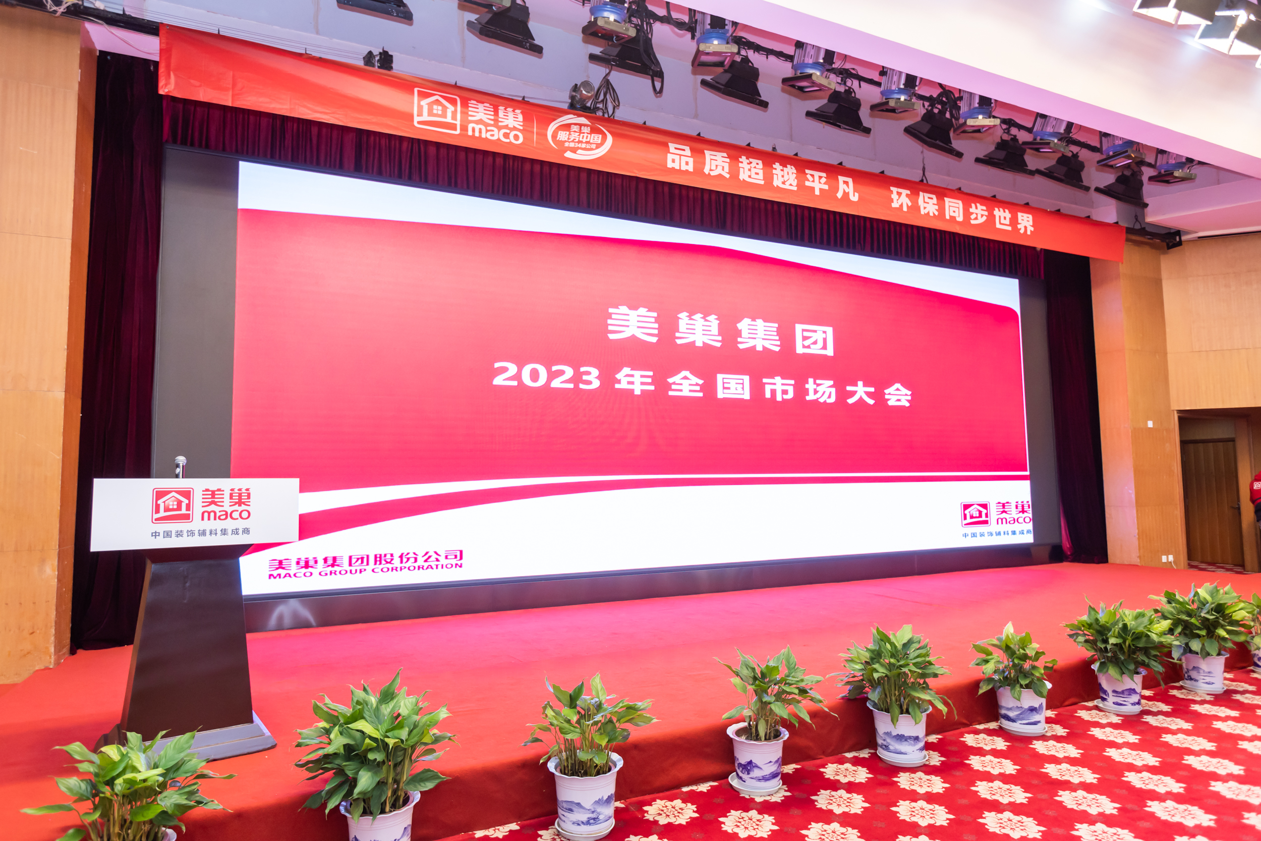 美巢2023年全國市場大會成功舉辦，開啟奮進(jìn)新征程