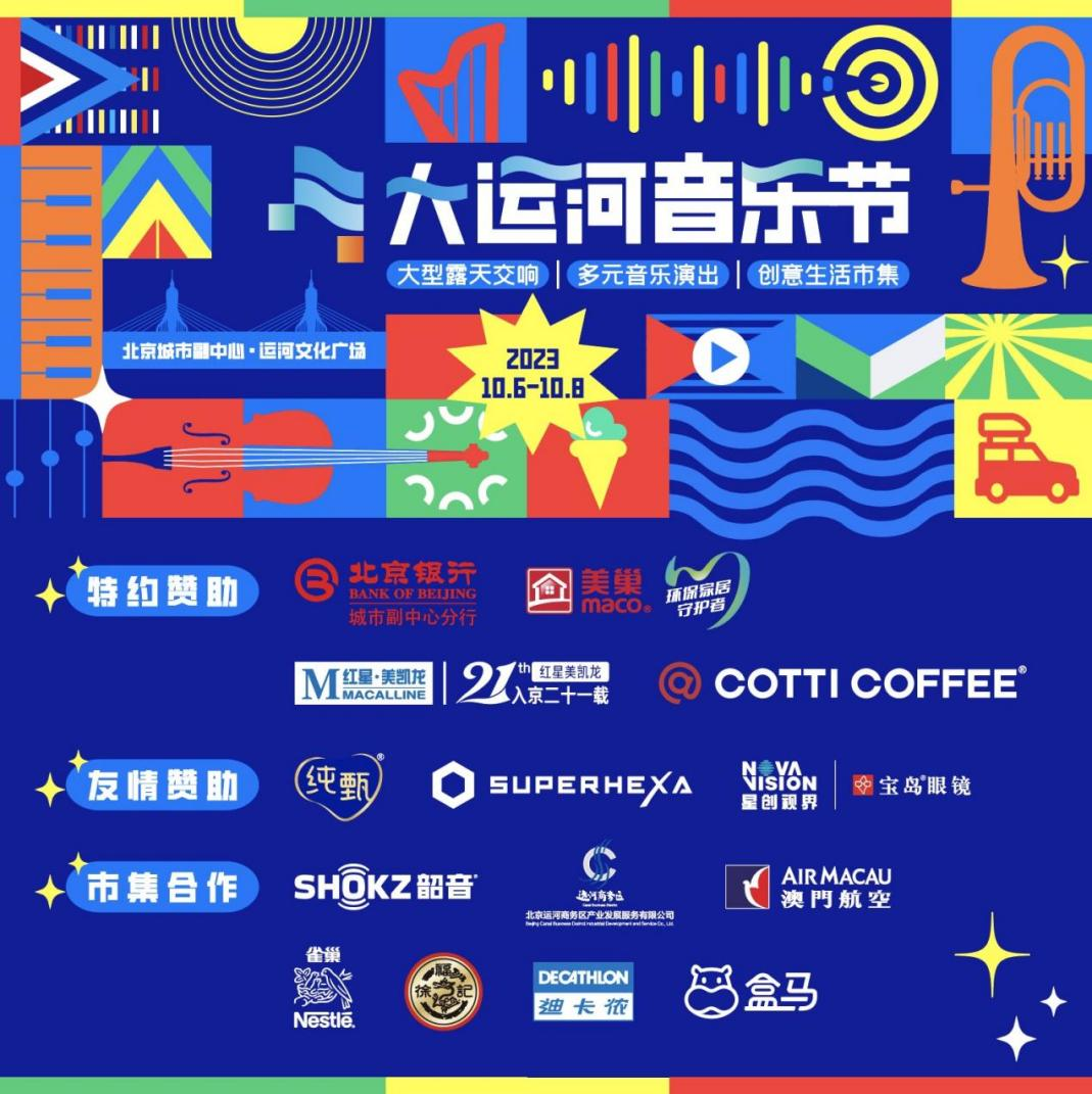 共赴運河之約，美巢助力北京首屆大運河音樂節(jié)圓滿完成