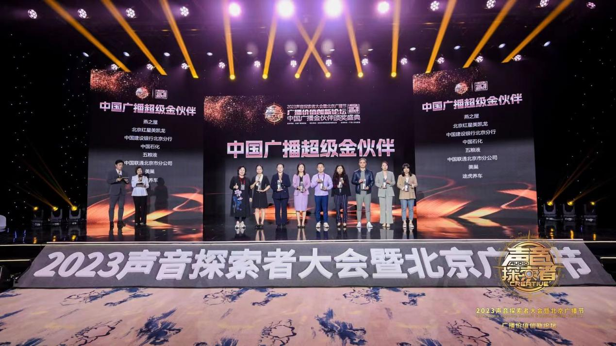 美巢集團(tuán)股份公司榮膺“2023年中國廣播超級金伙伴”