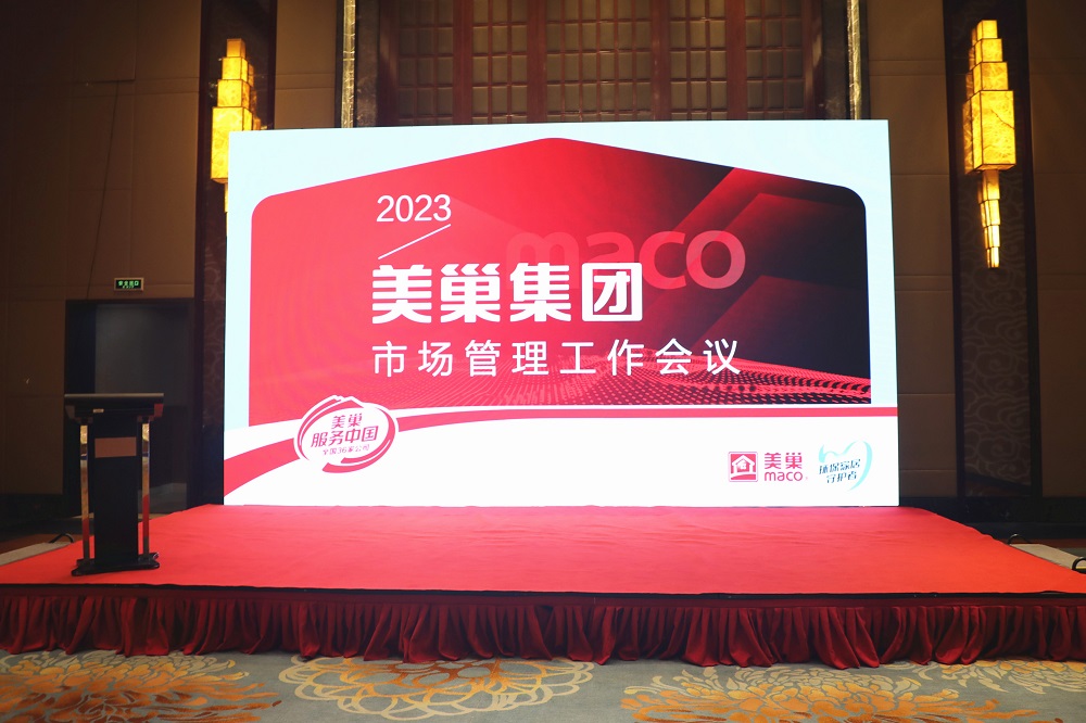2023年美巢市場管理工作會議成功舉辦，共話發(fā)展戰(zhàn)略