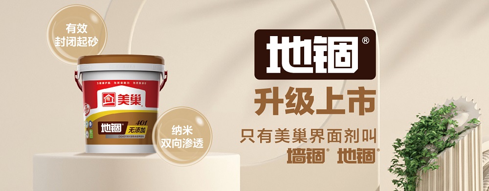 環(huán)保家居守護者，美巢“地錮”地面界面劑產(chǎn)品全新上市