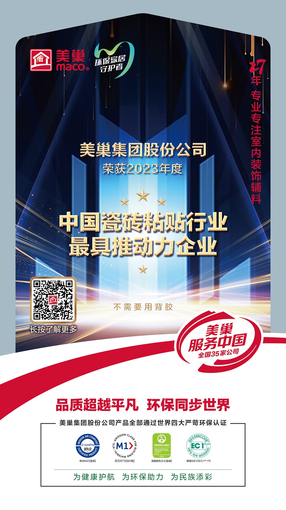 占瓷寶不需要用背膠，美巢榮獲“中國瓷磚粘貼行業(yè)最具推動力企業(yè)”