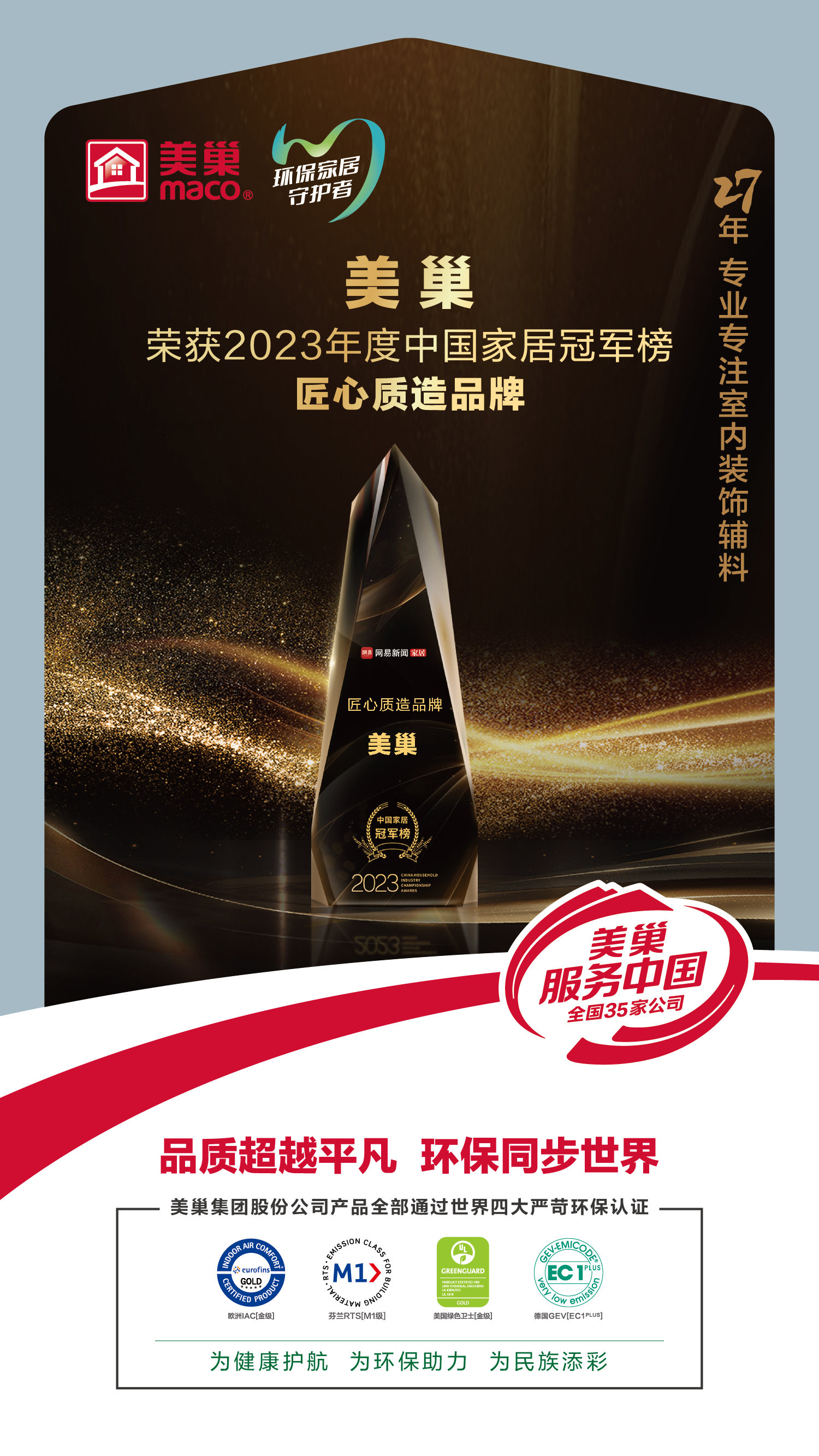 以質(zhì)為先，美巢榮獲2023中國家居冠軍榜匠心質(zhì)造品牌