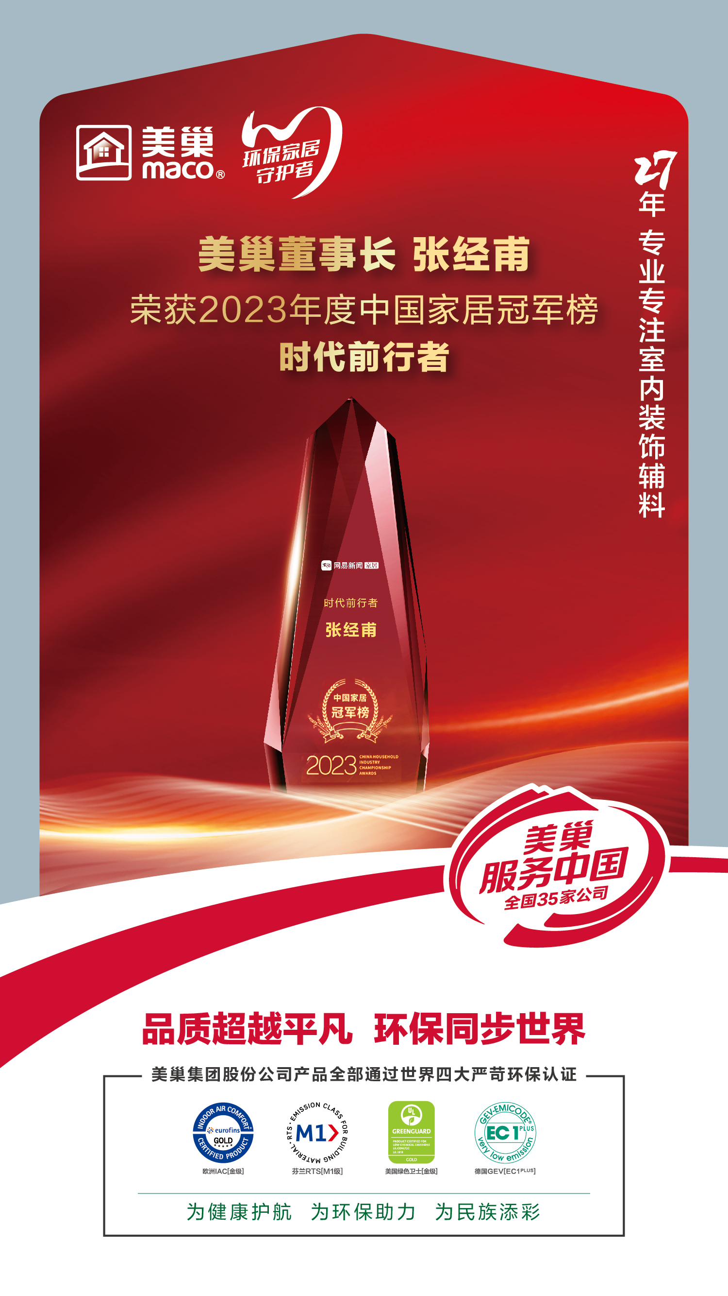 以質(zhì)為先，美巢榮獲2023中國家居冠軍榜匠心質(zhì)造品牌