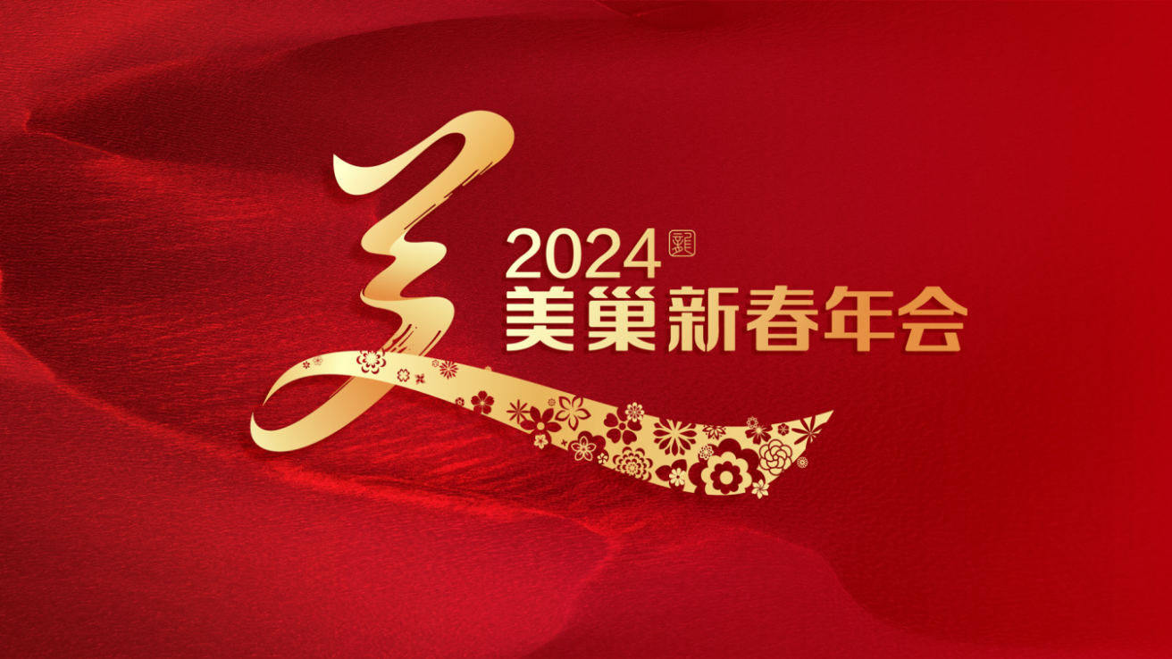 攜手主持人周濤，美巢邀您共享“2024年美巢新春年會”