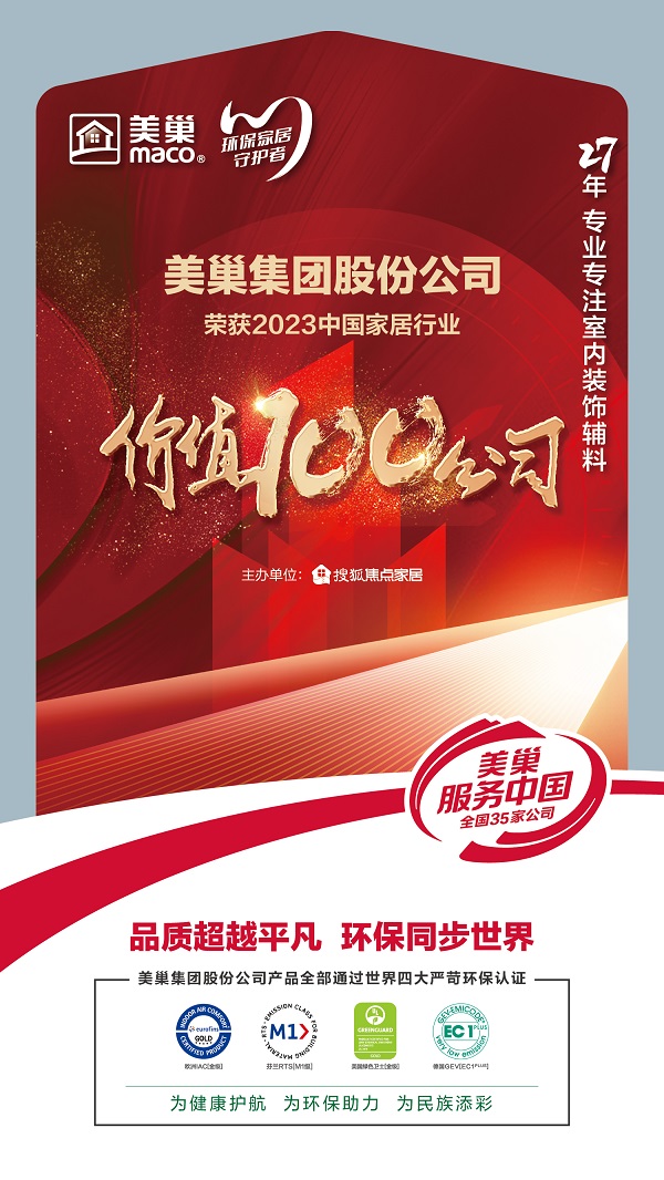 環(huán)保家居守護(hù)者—美巢榮獲“2023中國(guó)家居行業(yè)價(jià)值100公司”