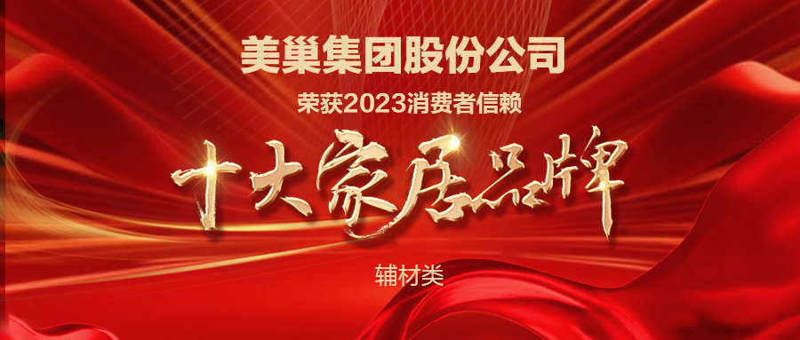 推動行業(yè)高質(zhì)量發(fā)展，美巢獲“2023消費者信賴十大家居品牌”