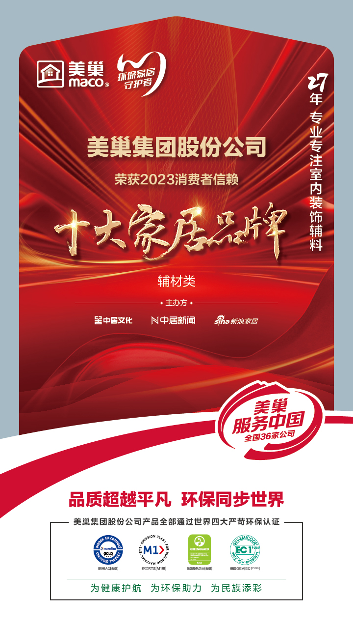 推動行業(yè)高質(zhì)量發(fā)展，美巢獲“2023消費(fèi)者信賴十大家居品牌”