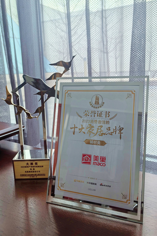 推動行業(yè)高質(zhì)量發(fā)展，美巢獲“2023消費(fèi)者信賴十大家居品牌”