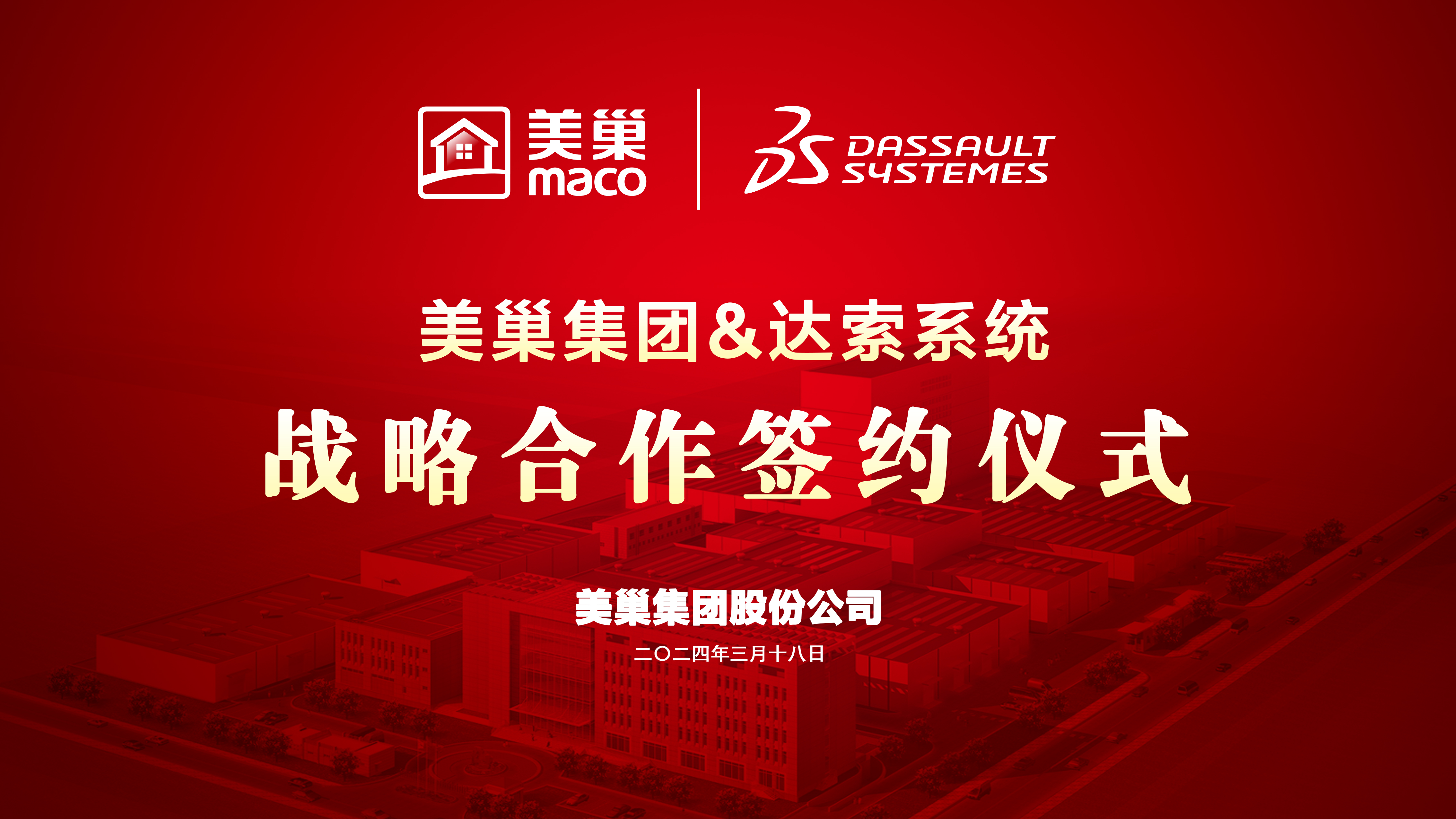 美巢與達索系統(tǒng)達成戰(zhàn)略合作，構建美巢產(chǎn)品創(chuàng)新管理平臺