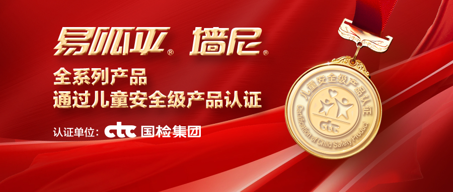 美巢易呱平、墻尼產(chǎn)品全系列通過“兒童安全級產(chǎn)品”認證