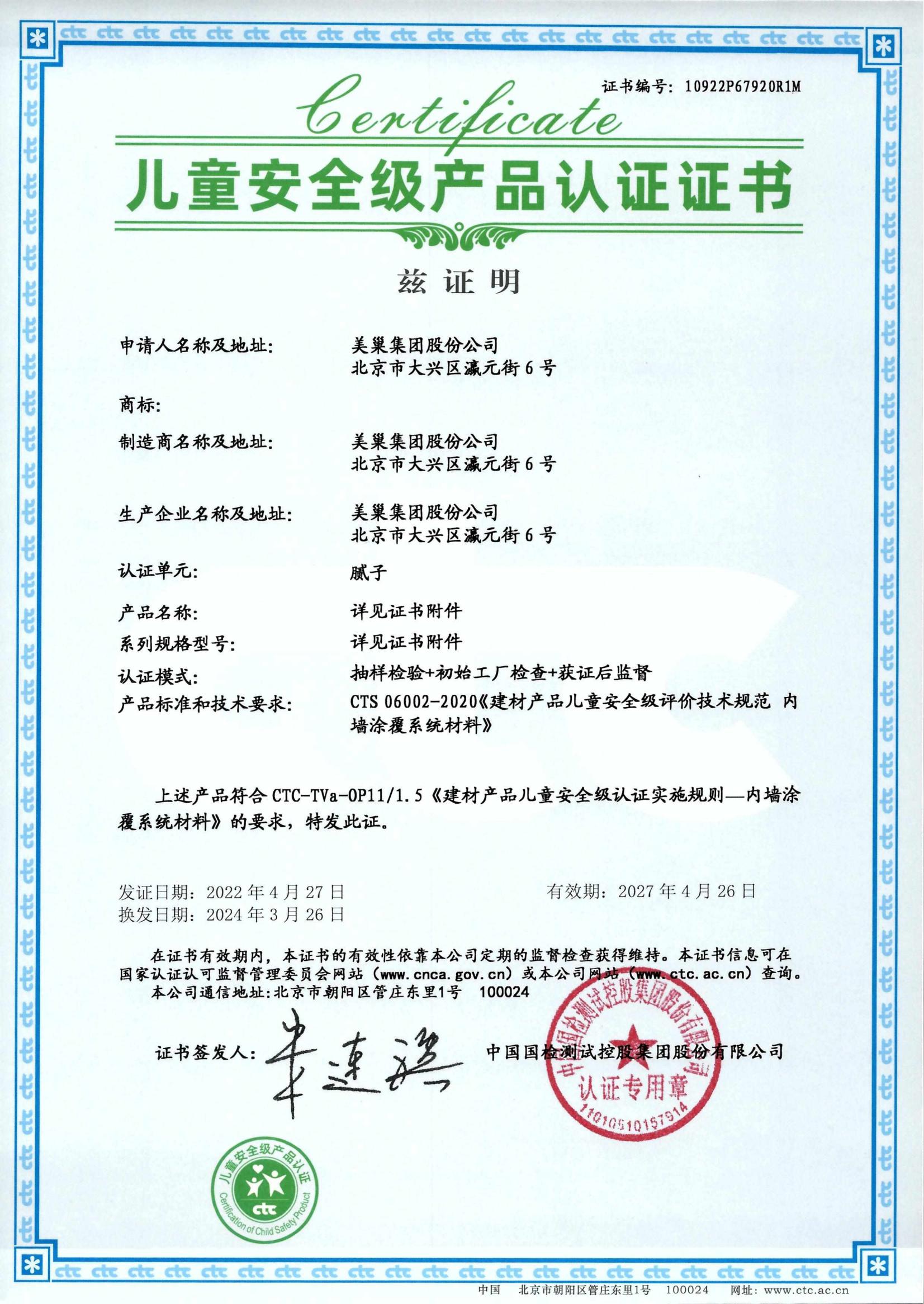 美巢易呱平、墻尼產(chǎn)品全系列通過“兒童安全級(jí)產(chǎn)品”認(rèn)證