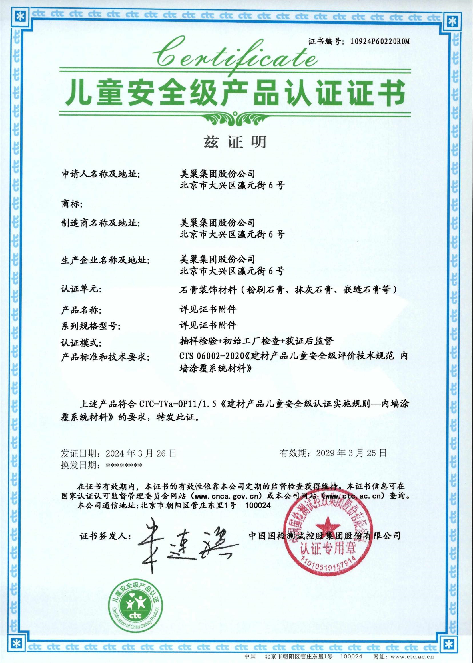 美巢易呱平、墻尼產(chǎn)品全系列通過“兒童安全級(jí)產(chǎn)品”認(rèn)證