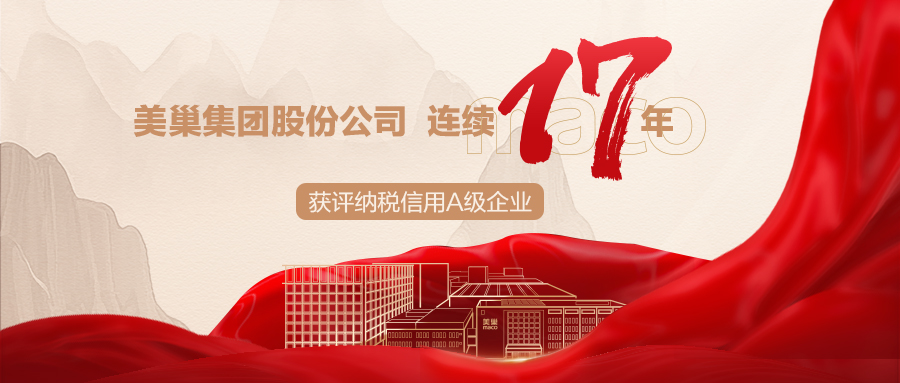 誠信鑄就商譽，美巢集團連續(xù)17年獲評納稅信用A級企業(yè)