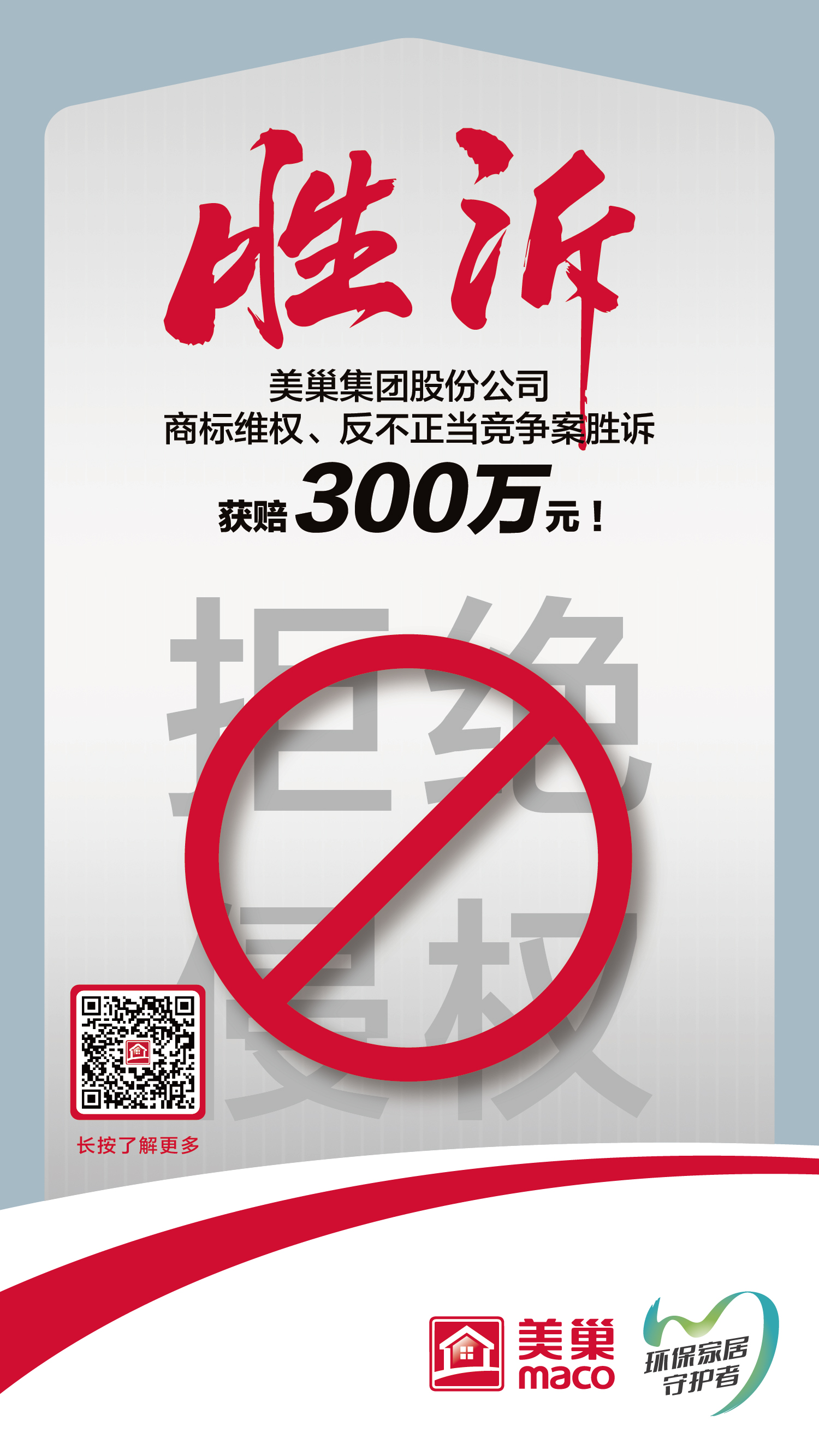 又一勝訴！美巢集團(tuán)股份公司商標(biāo)維權(quán)案勝訴，獲賠300萬(wàn)元