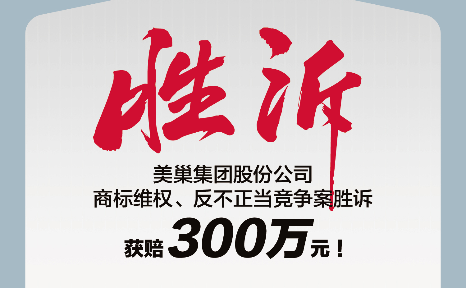又一勝訴！美巢集團股份公司商標維權(quán)案勝訴，獲賠300萬元