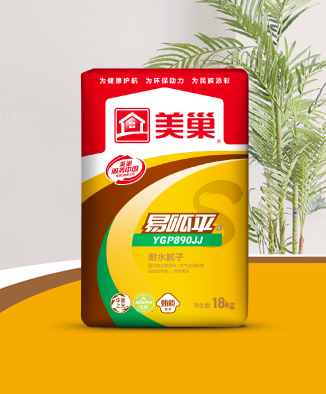 易呱平Y(jié)GP890JJ耐水膩子